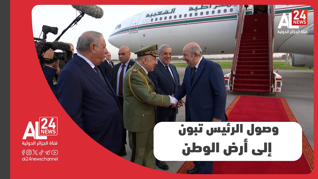 الجزائر | وصول الرئيس عبد المجيد تبون إلى أرض الوطن بعد زيارة إلى كل من مصر و سلطنة عمان