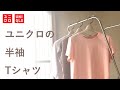 【ユニクロ】敏感肌でも着られる綿100%の半袖Tシャツ３つを比較、真夏日の着心地や汗染みをチェック