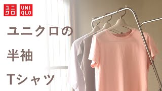 【ユニクロ】敏感肌でも着られる綿100%の半袖Tシャツ３つを比較、真夏日の着心地や汗染みをチェック