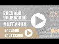 Василий УРИЕВСКИЙ - ШТУЧКА,  (Официальный клип, июнь 2014)