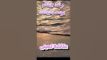 تلاوة عذبة بصوت القارئ عكاشة كمينى تأخذك ألى عالم آخر " ولقد جيئكم يوسف بالبيانات"