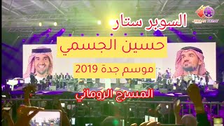 #عدسة_جدة_اليوم حفل السوبر ستار الفنان حسين الجسمي بجدة 2019 #المسرح_الروماني