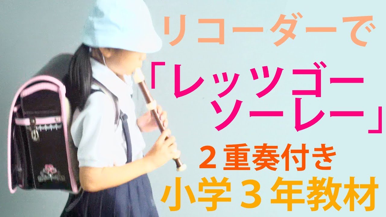  Foto zu レッツゴーソーレー リコーダー練習 小学3年生 2重奏付 練習の一言ポイント付き - YouTube 