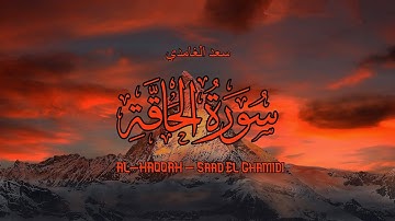 69 - سورة الحاقة - سعد الغامدي - Sourate AL-HAQQAH - Saad El Ghamidi