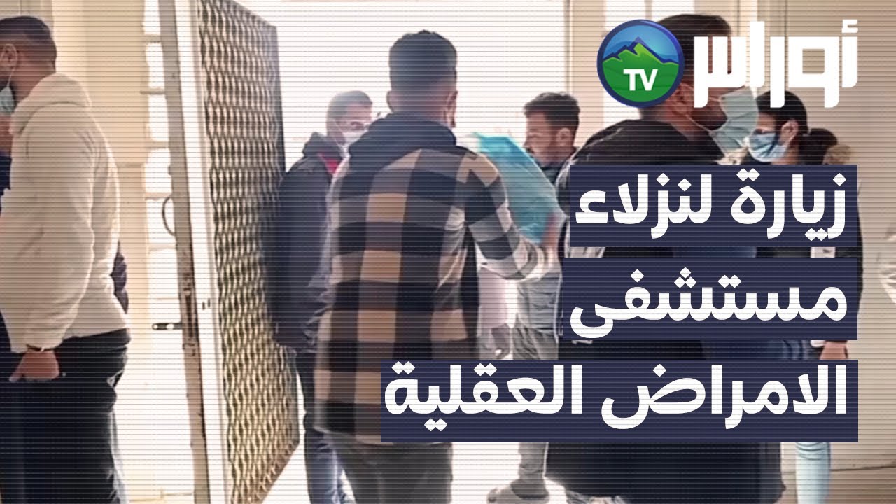 وهران - المرصد الوطنية لحقوق الانسان ينظم زيارة لنزلاء مستشفى الامراض العقلية بسيدي الشحمي