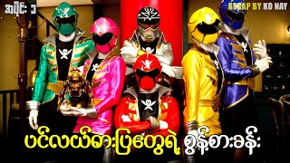 Gokaiger - Episode - 1 ပငလယဓပတရ စနစခန