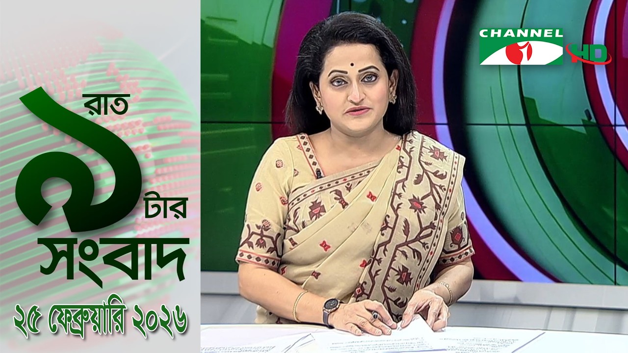 চ্যানেল আই রাত ৯ টার  সংবাদ | Channel i News 9pm | 25 February, 2026