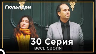 Гюльпери 30 серия