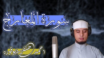 سورة المعارج.. بكاء المستمعين من جمال السورة.. الشيخ أحمد حنفي أبو قورة