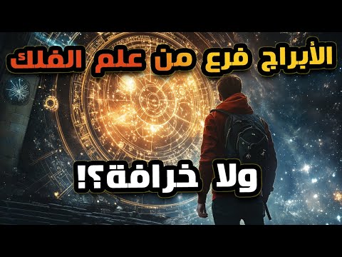 هل العلم أثبت إن الأبراج علم حقيقي ول ا مجرد خرافة