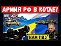 Час назад. Армия рф попала в котел. ВСУ готовятся к полной зачистке. россию ждет позорное поражение.