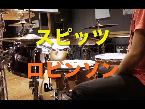 スピッツ / ロビンソン ドラム 叩いてみた