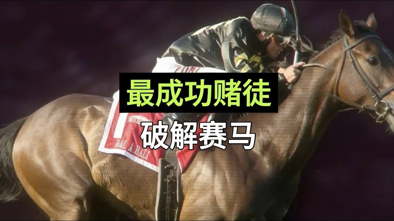 世界上最成功的赌徒，通过破解赛马行业赚取1亿美金 |赛马 |赌博骗局 |算牌