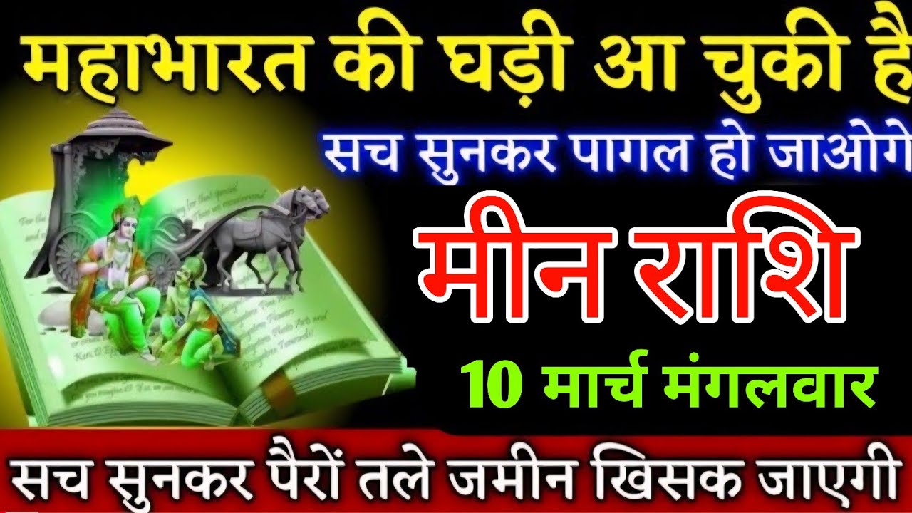 मीन राशि वालों महाभारत की घड़ी आ चुकी है सच जानकर पागल हो जाओगे | Meenrashi 