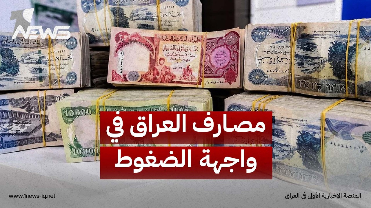 تقارير غربية: إجراءات واشنطن ضد إيران تضع "مصارف العراق" في واجهة الضغوط وتهدد وصوله للدولار