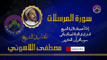077 المرسلات-للقارئ الشيخ مصطفى اللاهوني