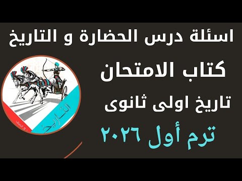 حل اسئلة درس الحضارة والتاريخ كتاب الامتحان تاريخ اولى ثانوى ترم اول ٢٠٢٦ مستر اون لاين ابراهيم كامل 