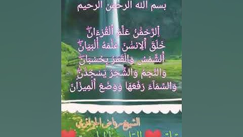 ⁦❤️⁩سورة الرحمن⁦❤️⁩ قراءة أندلسية مميزة للشيخ رياض الجزائري
