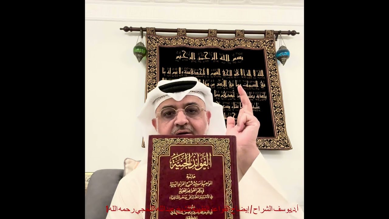 الدرس الأول - كتاب ايضاح القواعد الفقهية - أ.د.يوسف الشراح