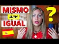 Что такое misma, igual: 7 ЗНАЧЕНИЙ (Как и Когда Использовать MISMO и IGUAL в испанском языке?)