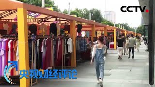 《央视财经评论》允许占道经营 能否让城市更“文明”? 20200529 | CCTV财经