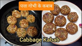 पत्ता गोभी के कबाब😋Cabbage Kabab recipe | पत्ता गोभी की बहुत ही स्वादिष्ट रेसिपी....