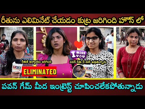 రీతుని కావాలని ఎలిమినేట్ చేశారు....? పవన్ బాధపడుతున్నాడు #biggbosstelugu #biggboss9 RRG Telugu Media
