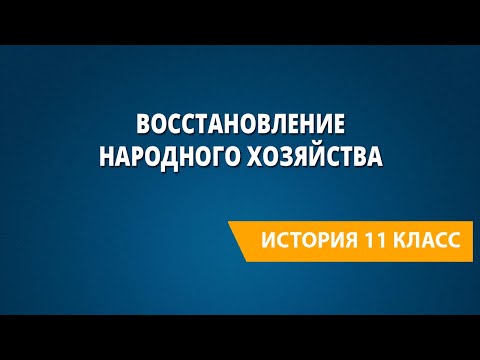 Восстановление народного хозяйства