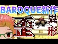 【歪ゲー新作】BAROQUE ~ふと目を覚ますと異形になっていた 【バロック新作】スマホゲーム