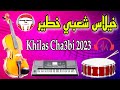 Khilas Chaabi Nayda Chti7 Ambiance Cha3bi Marocaine خيلاس شعبي نايضة ديال الشطيح Khilas Chaabi Nayda Chti7 Ambiance Cha3bi Marocaine خيلاس شعبي نايضة ديال الشطيح