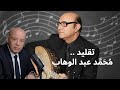 مطربون قلدوا محمد عبد الوهاب عادل مأمون رفيق شكري وهل قلده صفوان بهلوان 