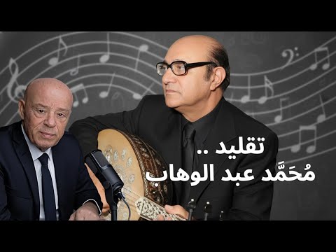 مطربون قلدوا محمد عبد الوهاب عادل مأمون رفيق شكري وهل قلده صفوان بهلوان