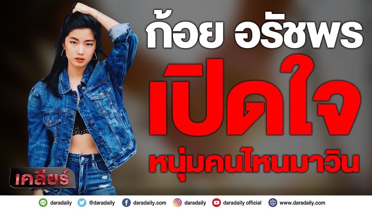 เคลียร์ l ก้อย อรัชพร เปิดใจหนุ่มคนไหนมาวิน