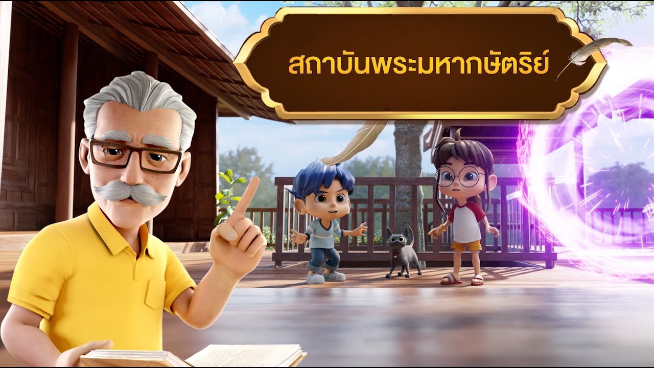 ตอนที่ 1 สถาบันพระมหากษัตริย์ - เดอะไดอารี่ บันทึกประวัติศาสตร์ชาติไทยฯ