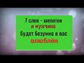 7 слов для влюблённости: заговор от Владислава