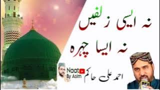 Ahmad Ali Hakim New Naat | 𝐍𝐚 𝐀𝐢𝐬𝐢 𝐙𝐮𝐥𝐟𝐚𝐢𝐧 𝐍𝐚 𝐀𝐢𝐬𝐚 𝐂𝐡𝐞𝐡𝐫𝐚 🌹| Naat By Asim