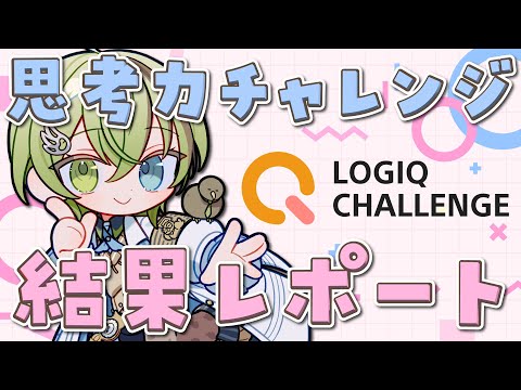 「思考力チャレンジ」結果レポート【LOGIQ CHALLENGE/北白川かかぽ/VEE】#PR