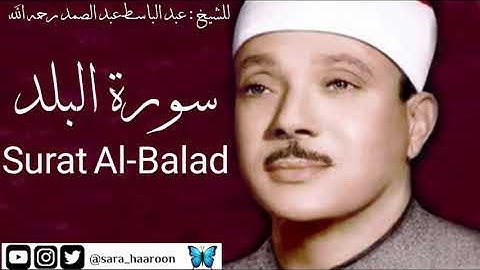 سورة البلد للشيخ : عبد الباسط عبد الصمد بجودة عالية (90)