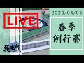 2020ᴴᴰ🔴【國粹麻將】0405吳老師麻將學會春季例行賽LIVE 古狗、黑人、潔西、高山茶