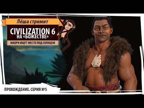 Маори в Gathering Storm на уровне сложности "божество". Sid Meier's Civilization VI