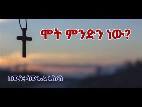 ቪዲዮ: ሁለተኛ የሞት ሞት ምንድን ነው?