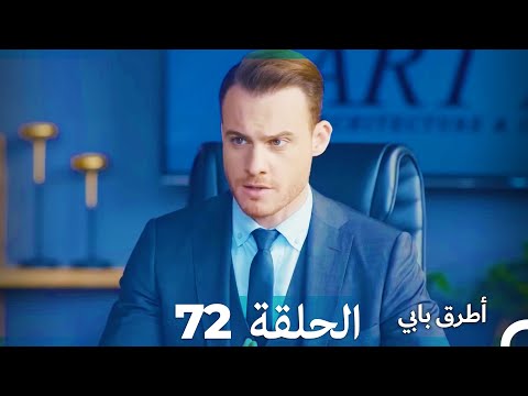 Mosalsal Otroq Babi 72 انت اطرق بابى الحلقة Arabic Dubbed