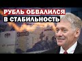 Песков прокомментировал падение курса рубля