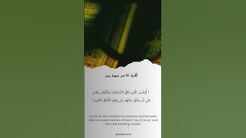 الآية 81 من سورة يس #آية_من_القرآن