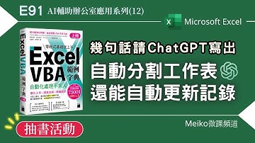 【抽書活動結束】Excel 教學 E91 | 幾句話，請ChatGPT寫出「自動分割工作表」還能「自動更新記錄」| AI輔助辦公室應用系列(12)