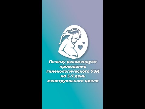 Почему рекомендуют проведение гинекологического УЗИ на 5-7 день менструального цикла