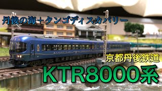 【Nゲージ】京都丹後鉄道KTR8000系丹後の海＋タンゴディスカバリー【トミックス】