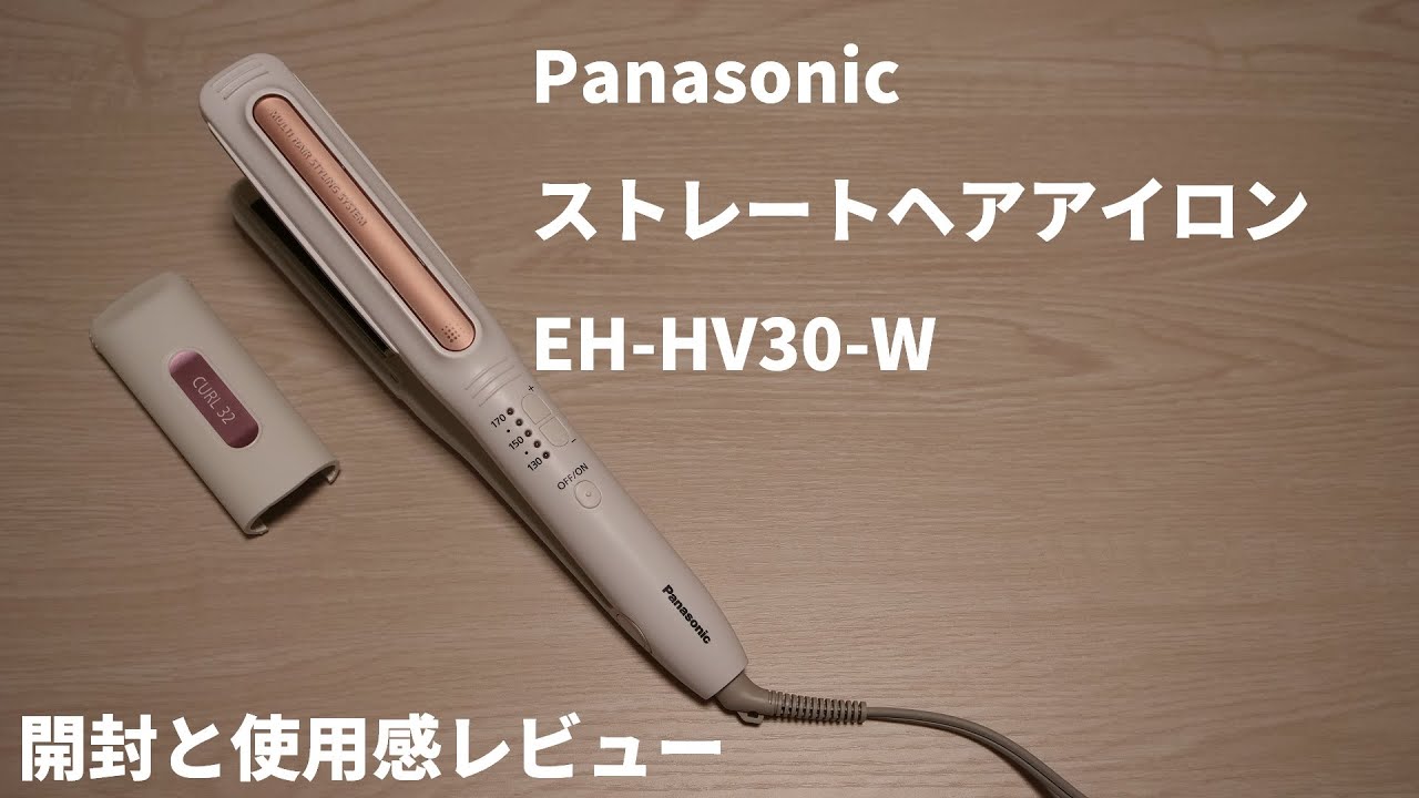 【Panasonic】2wayストレートアイロン　EH-HV30-W開封！