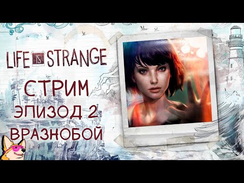 ВРАЗНОБОЙ ? Life is Strange | ЭПИЗОД 2 | ПРОХОЖДЕНИЕ НА СТРИМЕ