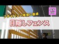 【フェンス】賃貸のベランダに簡単に目隠しフェンス作ってみた【DIY】